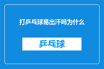 打乒乓球易出汗吗为什么(打乒乓球时为何容易出汗？)