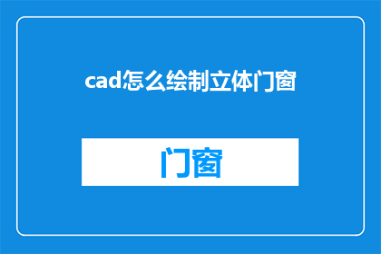 cad怎么绘制立体门窗(如何用CAD软件绘制立体门窗？)