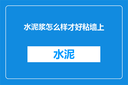 水泥浆怎么样才好粘墙上(如何使水泥浆更好地粘附在墙上？)