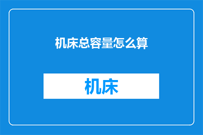 机床总容量怎么算(如何计算机床的总容量？)