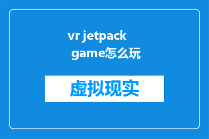 vr jetpack game怎么玩