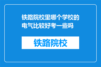 铁路院校里哪个学校的电气比较好考一些吗(铁路院校中，哪个学校的电气专业相对容易考取？)