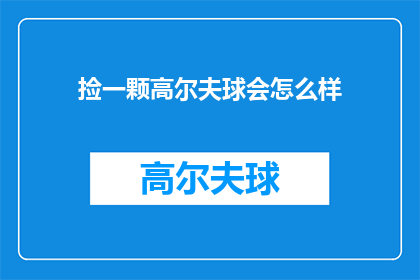 捡一颗高尔夫球会怎么样(捡一颗高尔夫球会怎么样？)