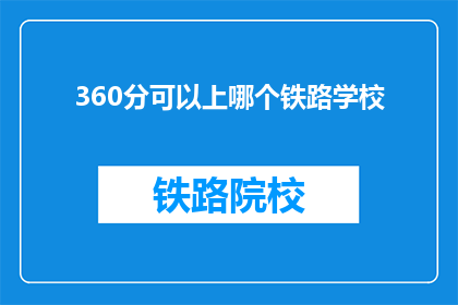 360分可以上哪个铁路学校