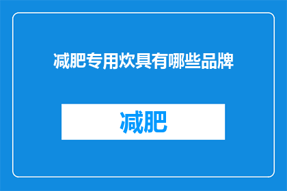 减肥专用炊具有哪些品牌