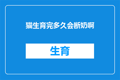 猫生育完多久会断奶啊