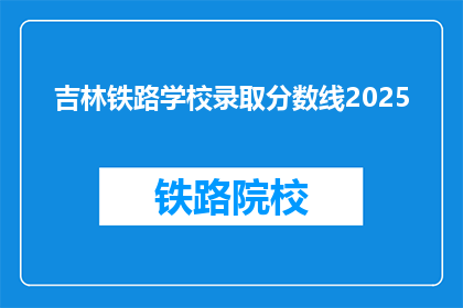 吉林铁路学校录取分数线2025