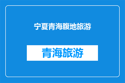 宁夏青海腹地旅游(宁夏青海腹地旅游，你探索过吗？)