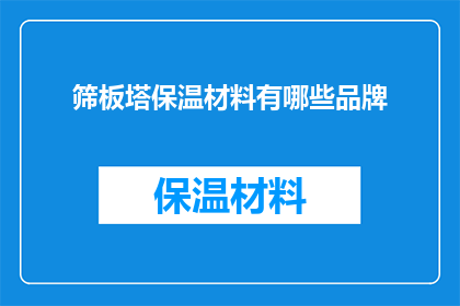 筛板塔保温材料有哪些品牌(筛板塔保温材料品牌有哪些？)