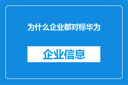 为什么企业都对标华为(为何企业纷纷效仿华为？)