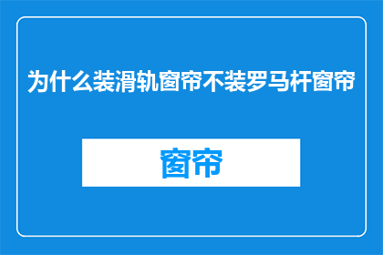 为什么装滑轨窗帘不装罗马杆窗帘(为什么选择滑轨窗帘而非罗马杆？)