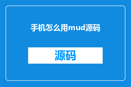 手机怎么用mud源码(如何在手机上使用Mud源码？)