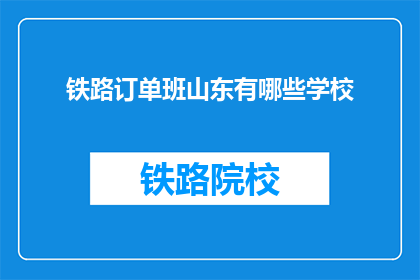 铁路订单班山东有哪些学校(山东地区有哪些铁路订单班学校？)