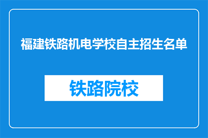 福建铁路机电学校自主招生名单(福建铁路机电学校自主招生名单是什么？)