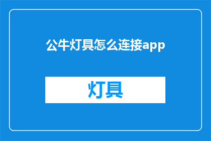 公牛灯具怎么连接app