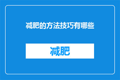 减肥的方法技巧有哪些(减肥方法技巧有哪些？)