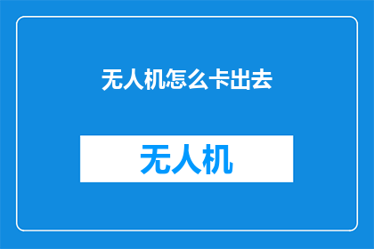 无人机怎么卡出去