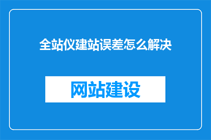全站仪建站误差怎么解决