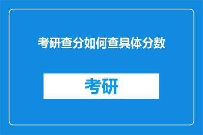 考研查分如何查具体分数(如何查询考研成绩？)