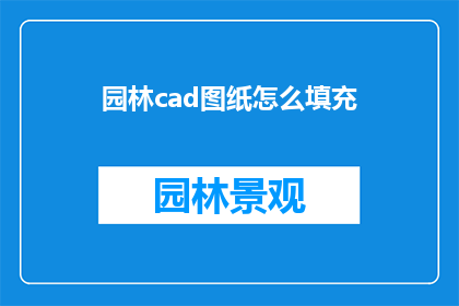 园林cad图纸怎么填充