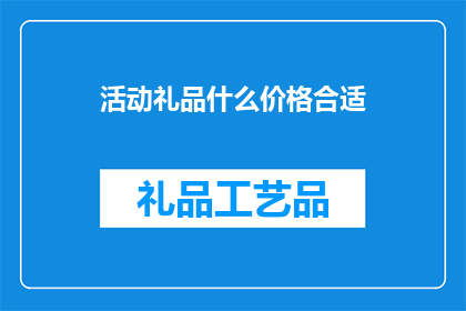 活动礼品什么价格合适(活动礼品定价应如何合适？)