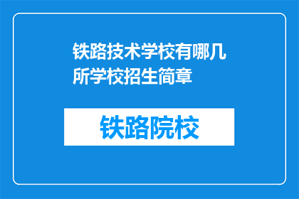 铁路技术学校有哪几所学校招生简章(铁路技术学校招生简章有哪些？)