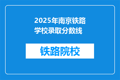 2025年南京铁路学校录取分数线