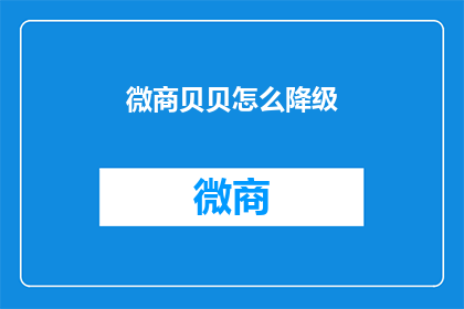 微商贝贝怎么降级