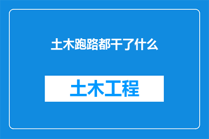 土木跑路都干了什么