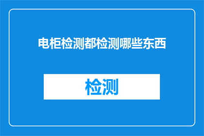 电柜检测都检测哪些东西(电柜检测都检测哪些东西？)