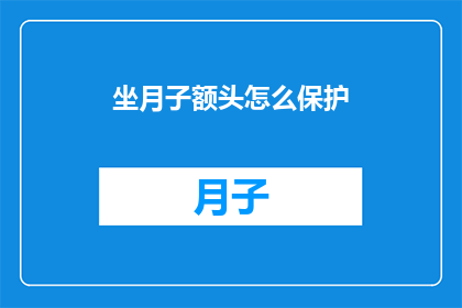 坐月子额头怎么保护(如何保护坐月子期间的额头？)