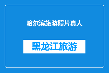 哈尔滨旅游照片真人(哈尔滨旅游照片中，真人是否真实呈现？)