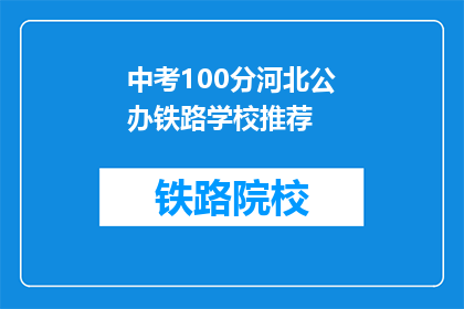 中考100分河北公办铁路学校推荐(河北公办铁路学校中考100分推荐吗？)