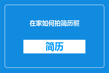 在家如何拍简历照