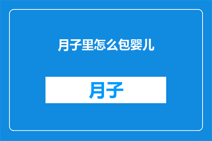 月子里怎么包婴儿(月子期间如何正确包裹婴儿？)