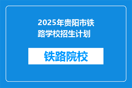 2025年贵阳市铁路学校招生计划(2025年贵阳市铁路学校招生计划是否已公布？)