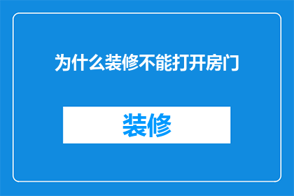 为什么装修不能打开房门(为何装修时不宜开启房门？)