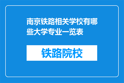 南京铁路相关学校有哪些大学专业一览表(南京铁路相关大学专业一览表有哪些？)