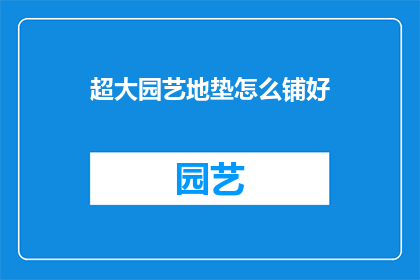超大园艺地垫怎么铺好