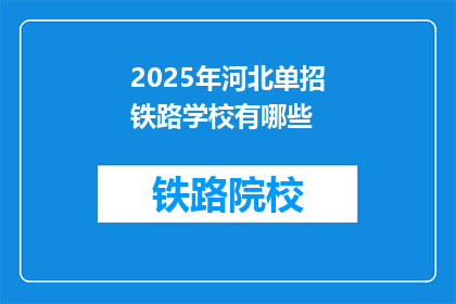 2025年河北单招铁路学校有哪些(2025年河北单招铁路学校有哪些？)