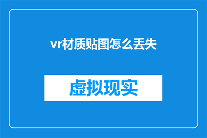 vr材质贴图怎么丢失(VR材质贴图丢失问题：如何有效解决？)