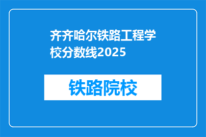 齐齐哈尔铁路工程学校分数线2025(齐齐哈尔铁路工程学校2025年分数线是多少？)