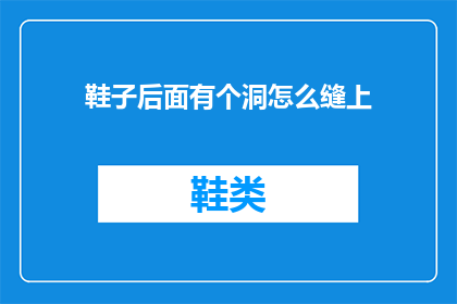 鞋子后面有个洞怎么缝上