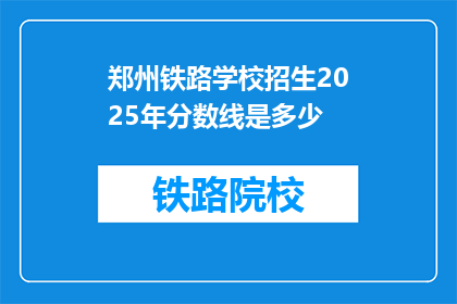 郑州铁路学校招生2025年分数线是多少