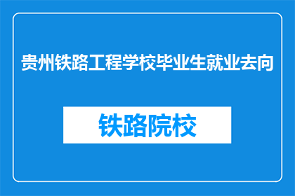 贵州铁路工程学校毕业生就业去向