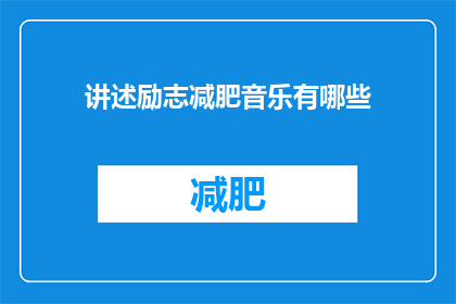 讲述励志减肥音乐有哪些(有哪些励志减肥音乐值得一听？)