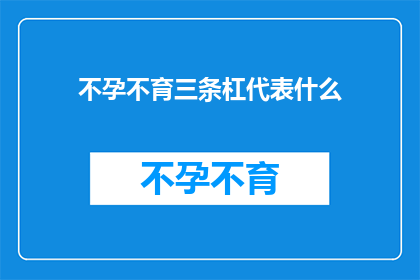 不孕不育三条杠代表什么(不孕不育的三条杠代表什么？)