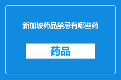 新加坡药品禁忌有哪些药(新加坡药品禁忌有哪些药？)
