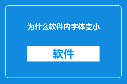 为什么软件内字体变小