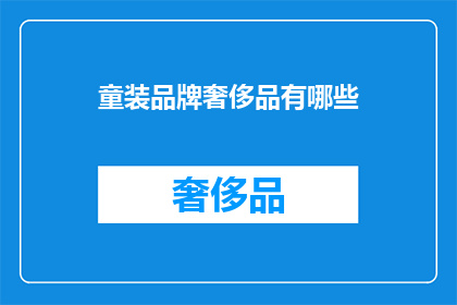 童装品牌奢侈品有哪些(哪些童装品牌能与奢侈品相提并论？)
